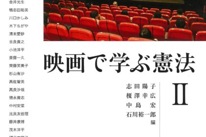 『映画で学ぶ憲法Ⅱ』　志田陽子